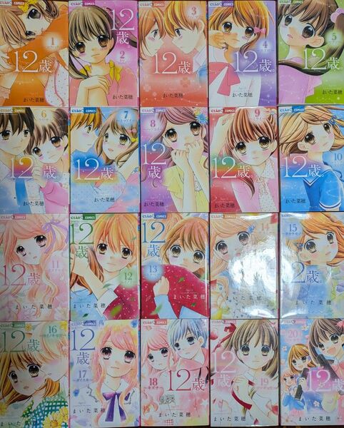 12歳。 1〜20巻 全巻セット まいた菜穂