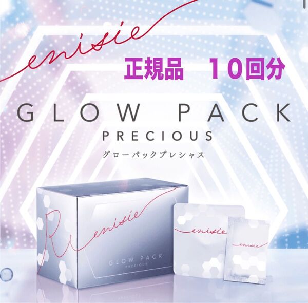 【NEW】エニシーグローパック プレシャス 正規品 10セット