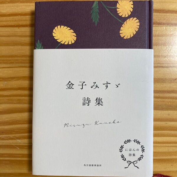 金子みすゞ詩集