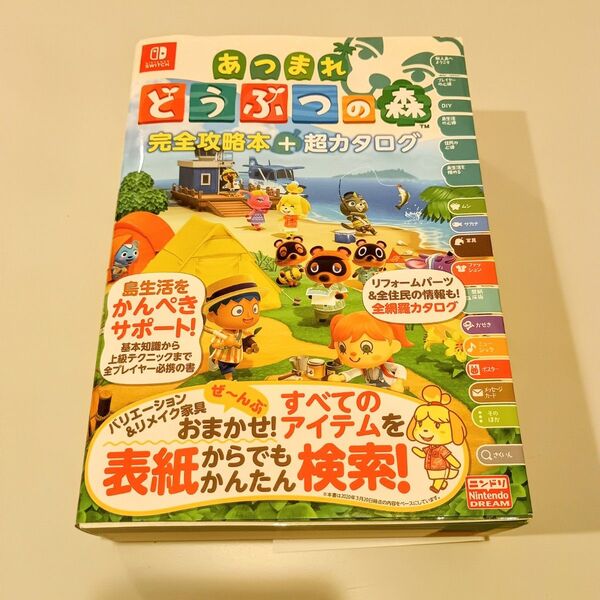 「あつまれ どうぶつの森 完全攻略本+超カタログ」