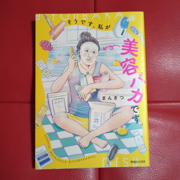 そうです、私が美容バカです。