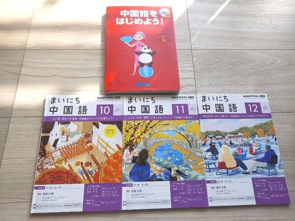 NHK まいにち中国語10 11 12、中国語をはじめよう!CD付