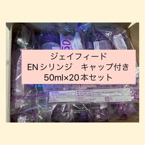 ジェイフィード ENシリンジ 50ml×20本 キャップ付き