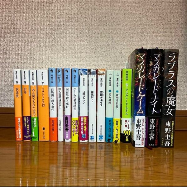 東野圭吾 17冊 まとめ売り 小説