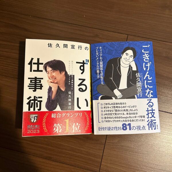 佐久間宣行のずるい仕事術/ごきげんになる技術 2冊セット 帯、ステッカー付