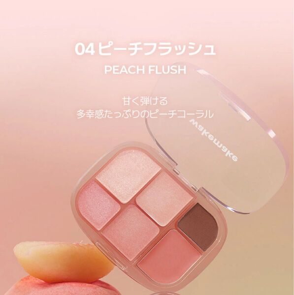 MAKEUP FOREVER アーティストカラー シャドウ ピーチブラッシュ 04