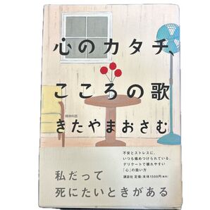【本】心のカタチ、こころの歌 きたやまおさむ/著