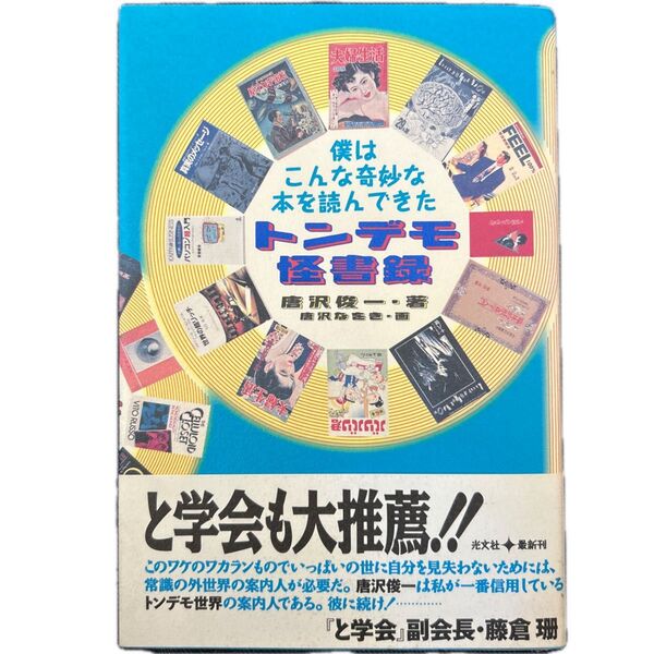 【本】トンデモ怪書録 僕はこんな奇妙な本を読んできた 唐沢俊一/著
