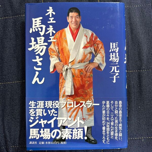 【プロレス関連本】ネェネェ馬場さん 馬場元子/著