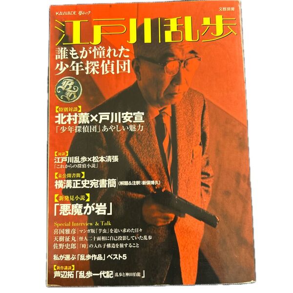 江戸川乱歩 誰もが憧れた少年探偵団 KAWADE夢ムック文藝別冊/河出書房新社