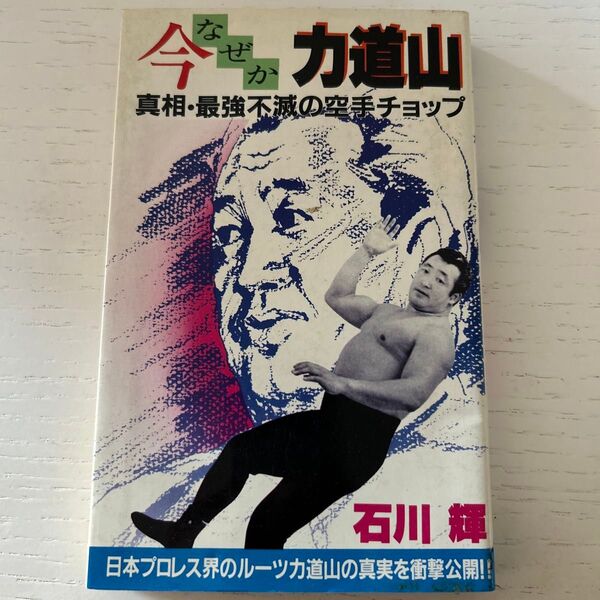 【プロレス関連本】今なぜか力道山、最強不滅の空手チョップ