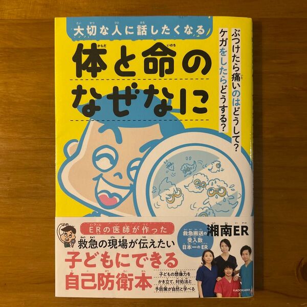 湘南ER 大切な人に話したくなる 体と命のなぜなに