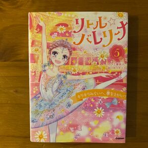 リトル☆バレリーナ 5 キラキラみらいへ、夢をえがいて
