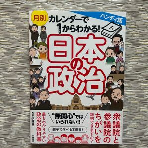 ハンディ版 月別カレンダーで1からわかる! 日本の政治