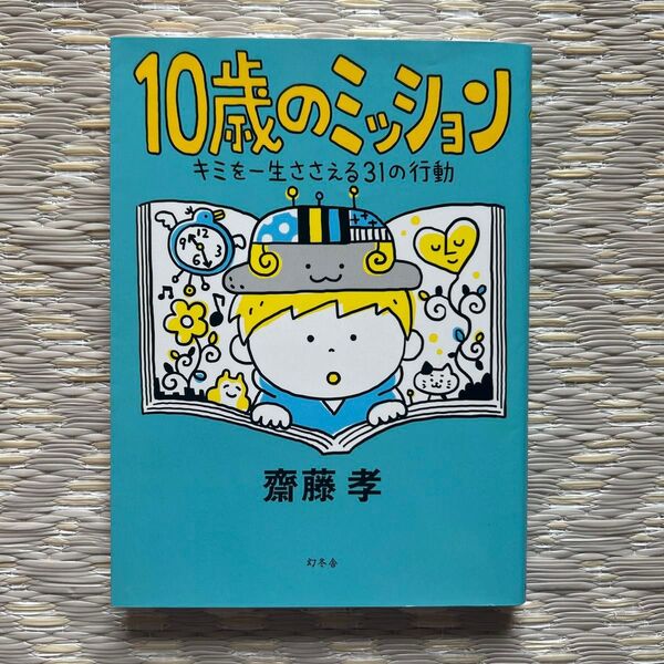10歳のミッション キミを一生ささえる31の行動