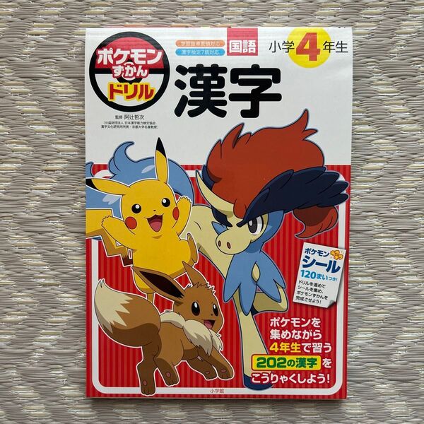 ポケモンずかんドリル 小学4年生 漢字 国語