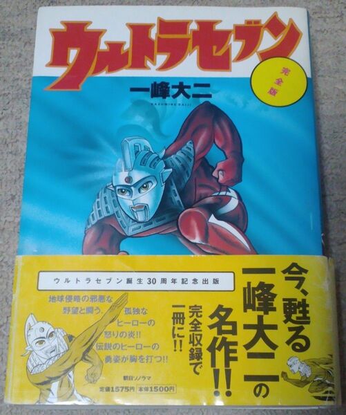 ウルトラセブン 完全版 一峰大二 30周年記念出版 朝日ソノラマ 平成10年 マンガ 漫画 コミック ウルトラマン