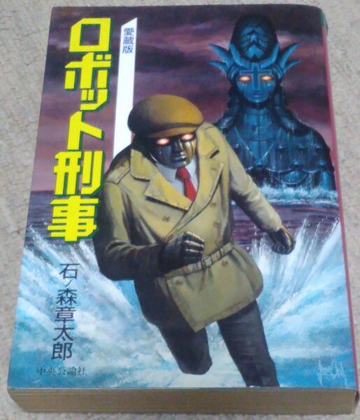 ロボット刑事(愛蔵版) / 石ノ森章太郎 中央公論社 1990年 漫画 コミック マンガ レトロ