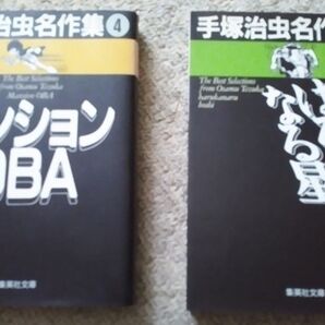 手塚治虫名作集4「マンションOBA」 手塚治虫名作集5「はるかなる星」 手塚治虫 マンガ 漫画 文庫本 レトロ