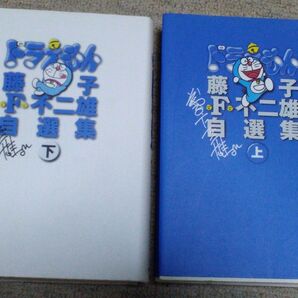 藤子・F・不二雄自選集 ドラえもん (上・下巻)2冊セット マンガ 漫画 コミック