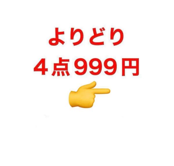 早い者勝ち!『よりどり4点999円セール』コメント先着順 お菓子 食品 飲料
