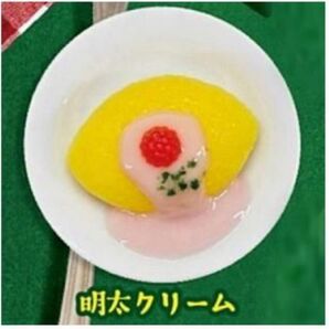 『明太クリーム』ほっこり食堂 オムライス キーホルダー
