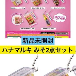 『ハナマルキ ミニチャーム』2点セット 新品未開封 追いこうじ 風味一番 ガチャ
