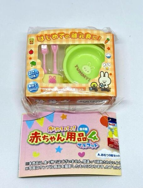 『ベビー食器セット』赤ちゃん用品マスコット4 ガチャ カプセルトイ ガシャポン