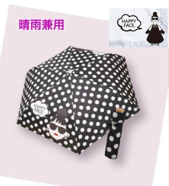 HAPPYFACE 晴雨兼用 折り畳み傘 黒 ドット レディーエマ 新品 日傘 雨傘