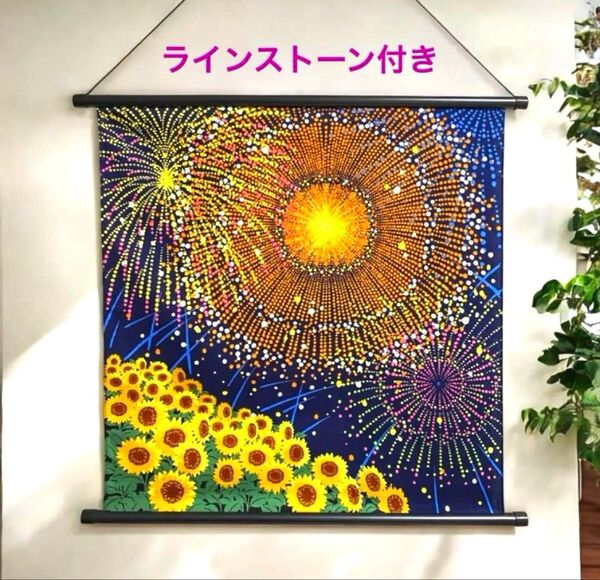 新品 夏タペストリー ひまわり、花火 ラインストーン付 日本製