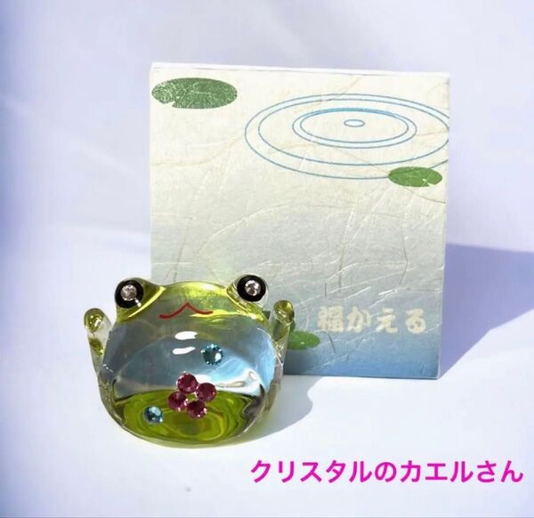 クリスタルのカエル【福かえる】ミニ ラインストーン ガラス 置物 縁起物 風水 可愛い 新品