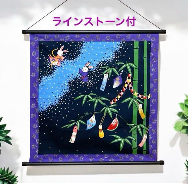 七夕タペストリー ラインストーン付 うさぎ、織姫、彦星、笹飾り 日本製 新品