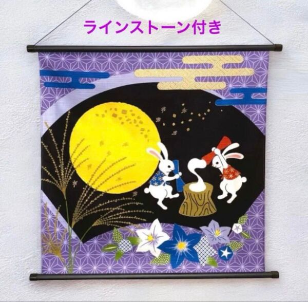お月見タペストリー ラインストーン付 さとうひろみ 満月、中秋の名月 日本製 新品