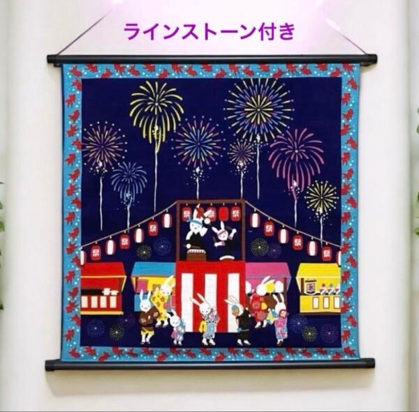 夏タペストリー うさぎの夏祭り 盆踊り、花火 ラインストーン付 壁掛け 新品