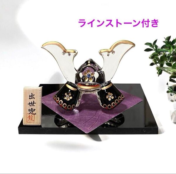 クリスタルのかぶと 【出世兜】ラインストーン付 漆黒 端午の節句 置物 新品 五月人形 こどもの日