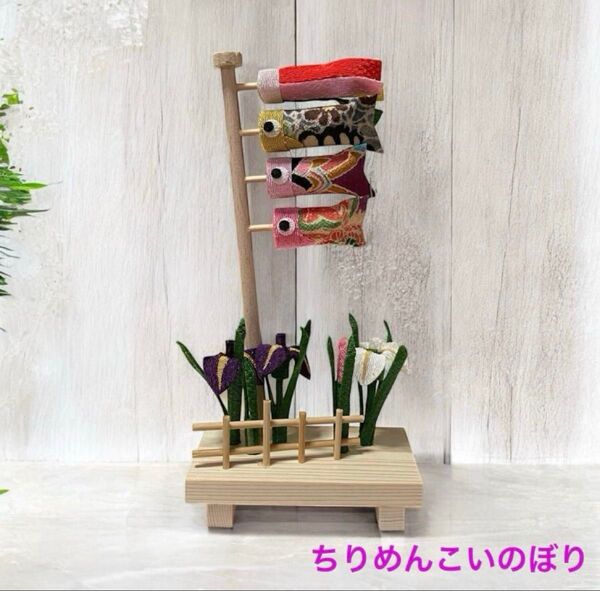 端午の節句置物 こいのぼりと菖蒲 ちりめん【五月晴れ】 子どもの日 日本製 新品
