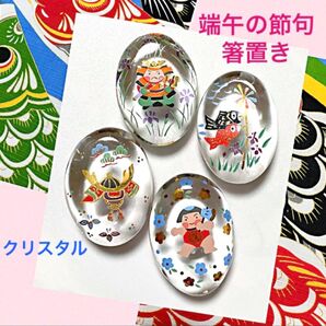 新品 端午の節句 ガラスの お箸置き 4個 子どもの日 クリスタルガラス