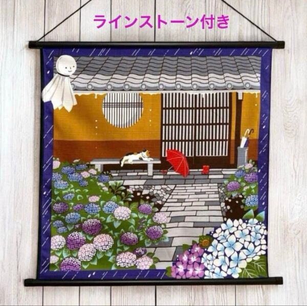 紫陽花タペストリー ラインストーン付 6月 梅雨 【みけの雨宿り】 日本製 新品