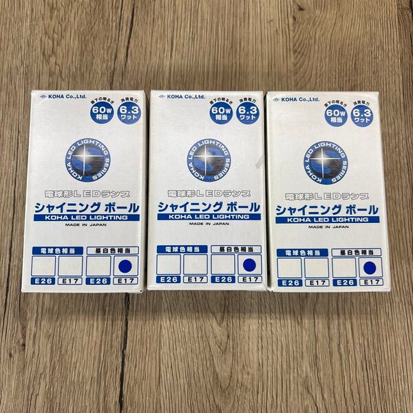 処分価格 光波 シャイニングボール 昼白色相当 E17 電球型LEDライト 3個
