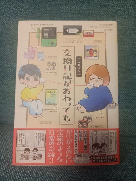 交換日記がおわっても AK壱乃 交換日記が終わっても マンガ コミック 漫画