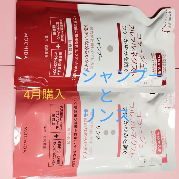 24カウントダウン&公式クーポン《新品4月購入》コラージュフルフル うるおいなめらか詰替用シャンプー1個とリンス1個