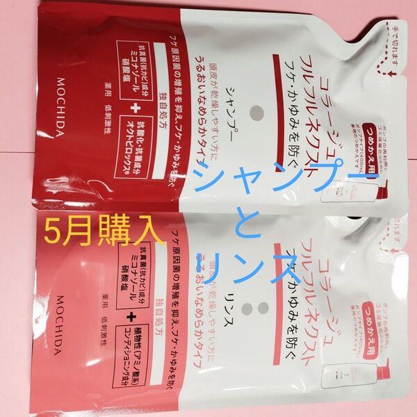 24カウントダウン&公式クーポン《新品5月購入》コラージュフルフル うるおいなめらか詰替用シャンプー1個とリンス1個
