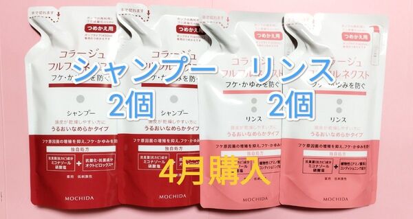 24カウントダウン&公式クーポン《新品4月購入》コラージュフルフルネクスト うるおいなめらか詰替用シャンプー2個リンス2個セット