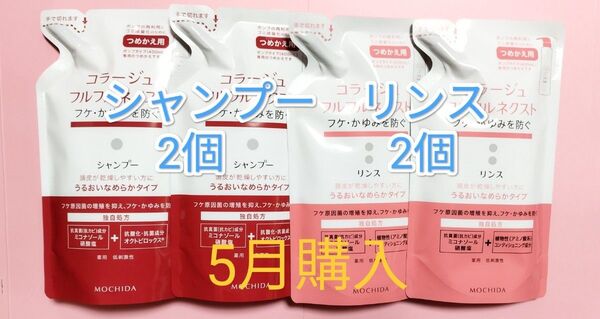 24カウントダウン&公式クーポン《新品5月購入》コラージュフルフルネクスト うるおいなめらか詰替用シャンプー2個リンス2個再利用箱