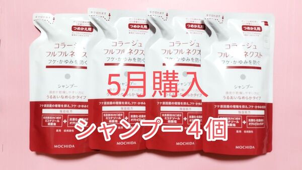 24カウントダウン&公式クーポン対象《新品5月購入》コラージュフルフル うるおいなめらかシャンプー 詰め替え用4個