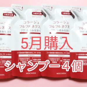 24カウントダウン&公式クーポン対象《新品5月購入》コラージュフルフル うるおいなめらかシャンプー 詰め替え用4個 再利用箱発送
