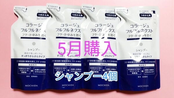 24カウントダウン&公式クーポン対象《新品5月購入》コラージュフルフル すっきりさらさらシャンプー 詰め替え用4個