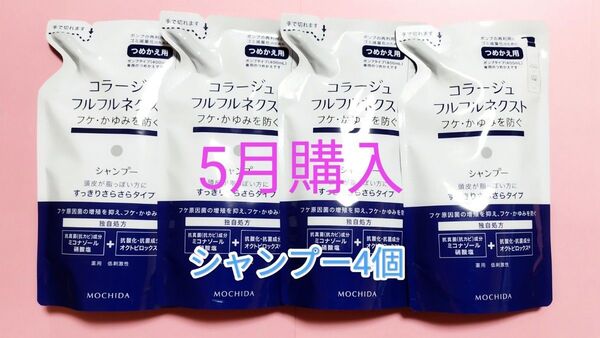 24カウントダウン&公式クーポン対象《新品5月購入》コラージュフルフル すっきりさらさらシャンプー 詰め替え用4個