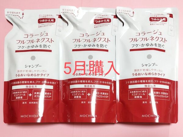 24カウントダウン&公式クーポン対象《新品5月購入》コラージュフルフル うるおいなめらかシャンプー 詰め替え用3個1セット