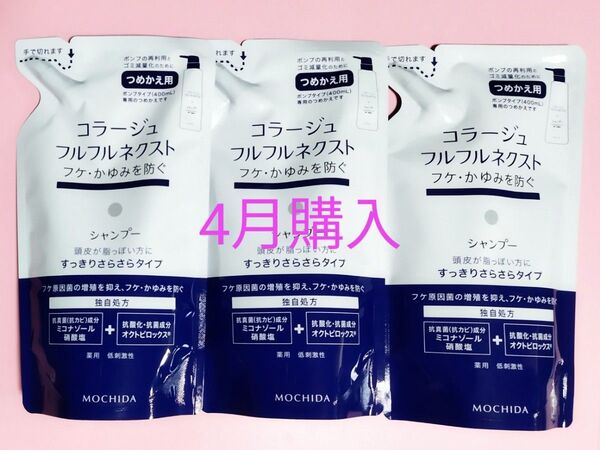 24カウントダウン&公式クーポン対象《新品4月購入》コラージュフルフル すっきりさらさらシャンプー 詰め替え用3個